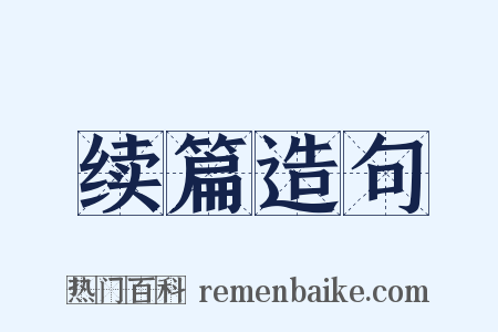 续篇造句是什么意思的图片